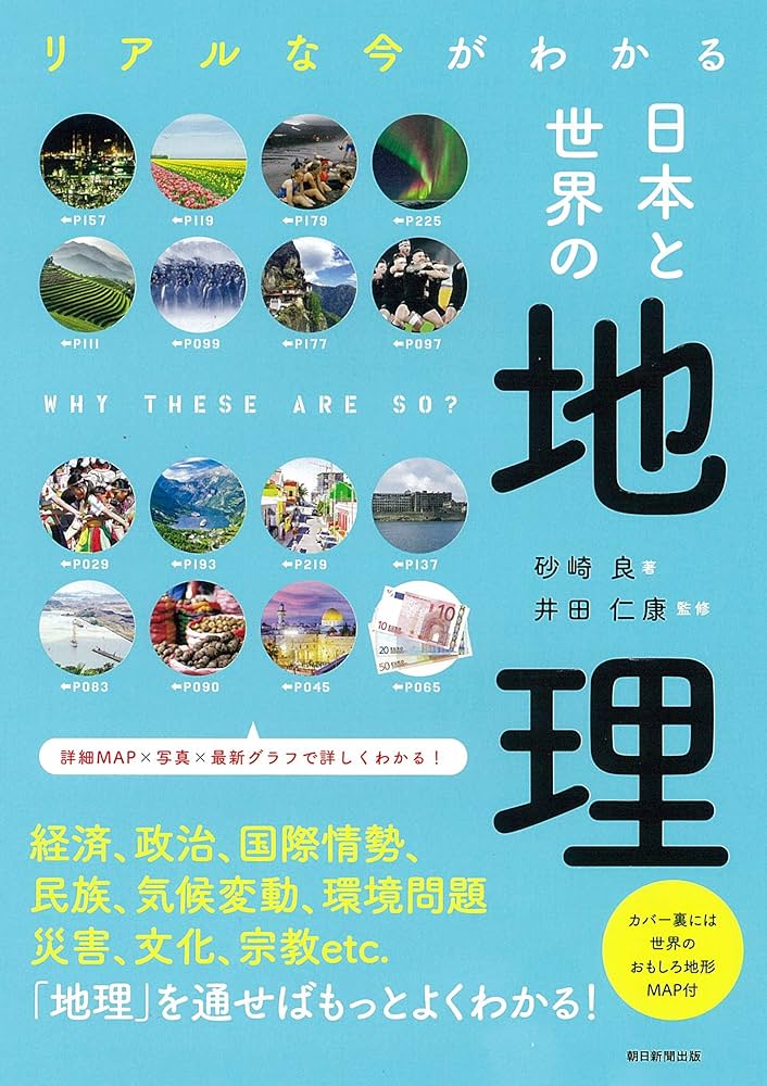 リアルな今がわかる 日本と世界の地理 (だからわかるシリーズ